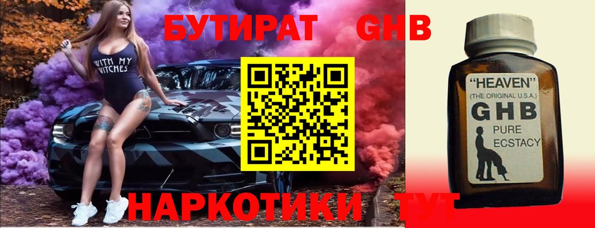 Бутират GHB  Бутират  Кировск  Вход с VPN 