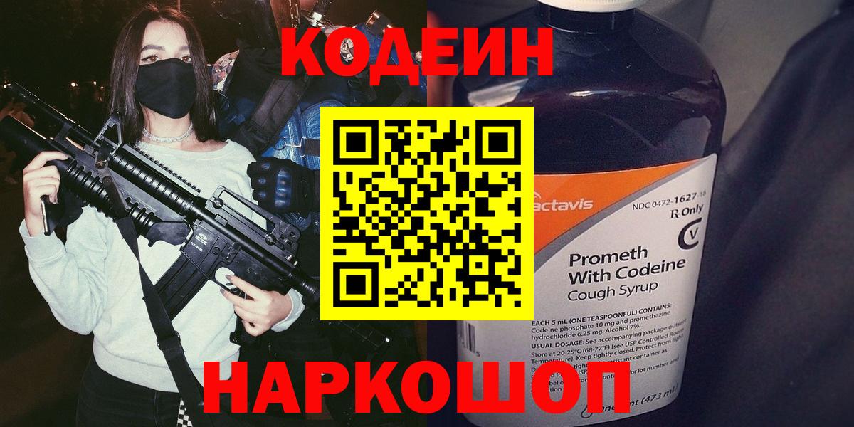сколько стоит  Кодеиновый сироп Lean напиток Lean (лин)  Вход с VPN  Кировск  Codein напиток Lean (лин) 